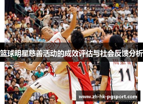 篮球明星慈善活动的成效评估与社会反馈分析 篮球明星慈善活动的成效评估与社会反馈分析