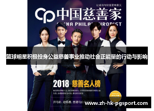 篮球明星积极投身公益慈善事业推动社会正能量的行动与影响 篮球明星积极投身公益慈善事业推动社会正能量的行动与影响