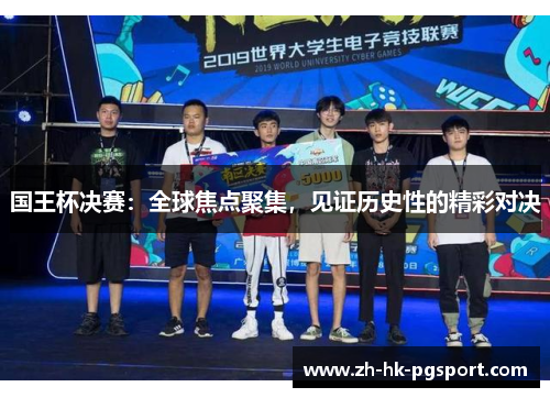 国王杯决赛:全球焦点聚集,见证历史性的精彩对决 国王杯决赛:全球焦点聚集,见证历史性的精彩对决