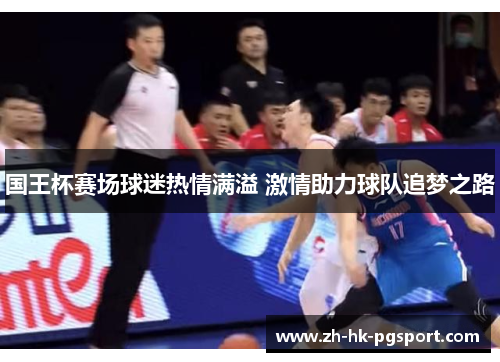 国王杯赛场球迷热情满溢 激情助力球队追梦之路 国王杯赛场球迷热情满溢 激情助力球队追梦之路
