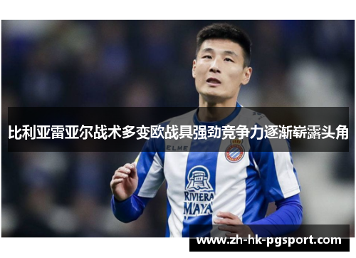 比利亚雷亚尔战术多变欧战具强劲竞争力逐渐崭露头角 比利亚雷亚尔战术多变欧战具强劲竞争力逐渐崭露头角