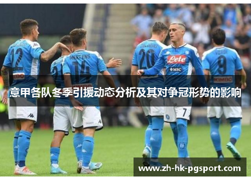 意甲各队冬季引援动态分析及其对争冠形势的影响 意甲各队冬季引援动态分析及其对争冠形势的影响
