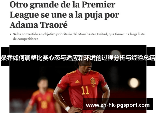 桑乔如何调整比赛心态与适应新环境的过程分析与经验总结 桑乔如何调整比赛心态与适应新环境的过程分析与经验总结