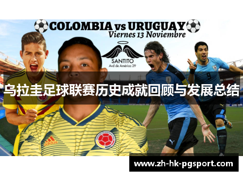 乌拉圭足球联赛历史成就回顾与发展总结 乌拉圭足球联赛历史成就回顾与发展总结