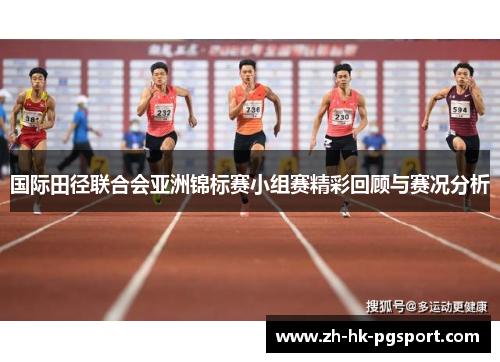 国际田径联合会亚洲锦标赛小组赛精彩回顾与赛况分析 国际田径联合会亚洲锦标赛小组赛精彩回顾与赛况分析