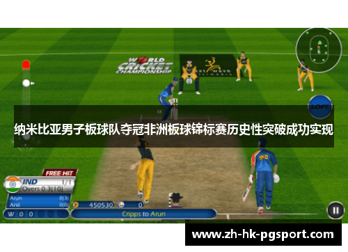 纳米比亚男子板球队夺冠非洲板球锦标赛历史性突破成功实现 纳米比亚男子板球队夺冠非洲板球锦标赛历史性突破成功实现