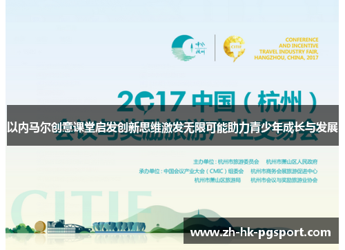 以内马尔创意课堂启发创新思维激发无限可能助力青少年成长与发展 以内马尔创意课堂启发创新思维激发无限可能助力青少年成长与发展