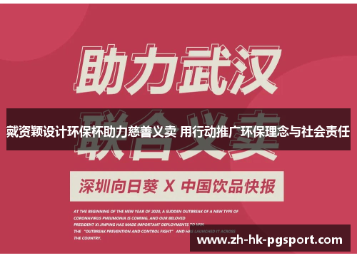 戴资颖设计环保杯助力慈善义卖 用行动推广环保理念与社会责任