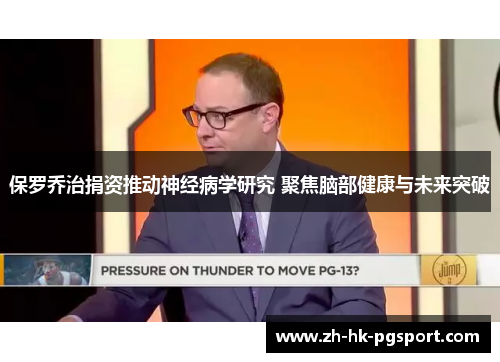 保罗乔治捐资推动神经病学研究 聚焦脑部健康与未来突破 保罗乔治捐资推动神经病学研究 聚焦脑部健康与未来突破