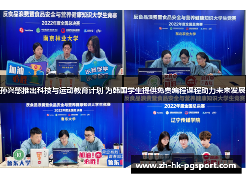孙兴慜推出科技与运动教育计划 为韩国学生提供免费编程课程助力未来发展 孙兴慜推出科技与运动教育计划 为韩国学生提供免费编程课程助力未来发展