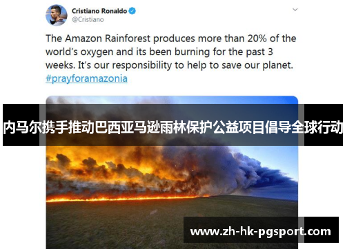 内马尔携手推动巴西亚马逊雨林保护公益项目倡导全球行动 内马尔携手推动巴西亚马逊雨林保护公益项目倡导全球行动
