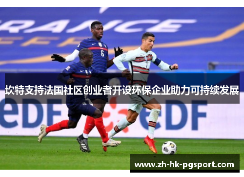 坎特支持法国社区创业者开设环保企业助力可持续发展 坎特支持法国社区创业者开设环保企业助力可持续发展