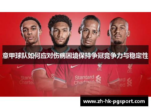 意甲球队如何应对伤病困境保持争冠竞争力与稳定性 意甲球队如何应对伤病困境保持争冠竞争力与稳定性