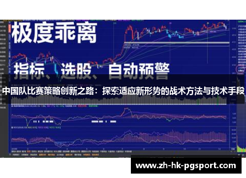 中国队比赛策略创新之路:探索适应新形势的战术方法与技术手段 中国队比赛策略创新之路:探索适应新形势的战术方法与技术手段