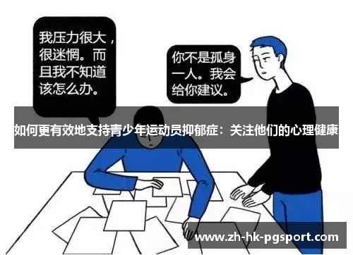 如何更有效地支持青少年运动员抑郁症：关注他们的心理健康