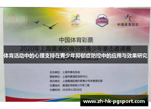 体育活动中的心理支持在青少年抑郁症防控中的应用与效果研究 体育活动中的心理支持在青少年抑郁症防控中的应用与效果研究