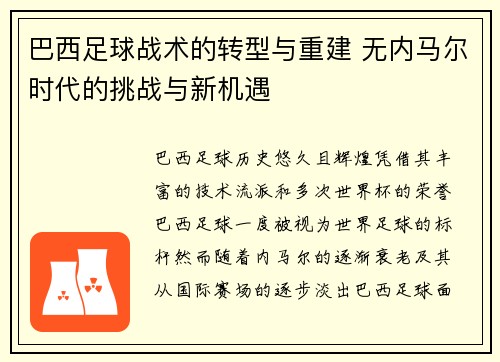 巴西足球战术的转型与重建 无内马尔时代的挑战与新机遇 巴西足球战术的转型与重建 无内马尔时代的挑战与新机遇