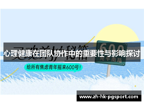 心理健康在团队协作中的重要性与影响探讨 心理健康在团队协作中的重要性与影响探讨