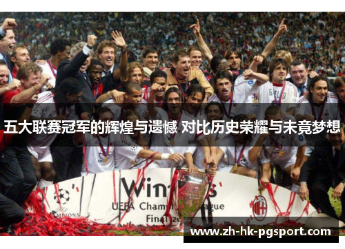 五大联赛冠军的辉煌与遗憾 对比历史荣耀与未竟梦想