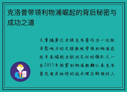 克洛普带领利物浦崛起的背后秘密与成功之道
