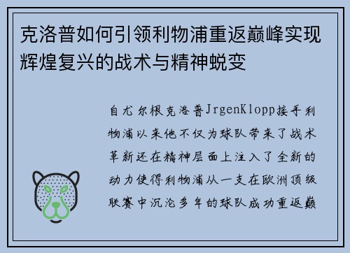 克洛普如何引领利物浦重返巅峰实现辉煌复兴的战术与精神蜕变 克洛普如何引领利物浦重返巅峰实现辉煌复兴的战术与精神蜕变