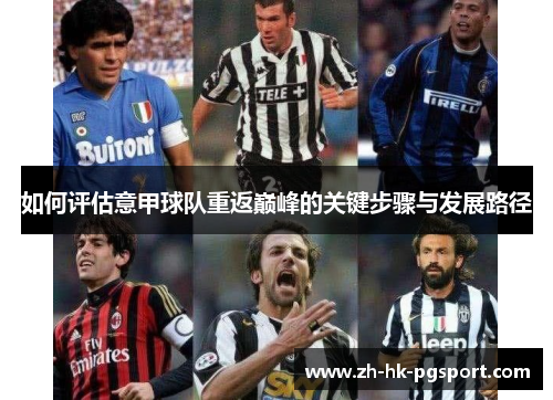 如何评估意甲球队重返巅峰的关键步骤与发展路径 如何评估意甲球队重返巅峰的关键步骤与发展路径
