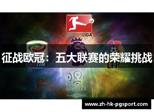 征战欧冠:五大联赛的荣耀挑战 征战欧冠:五大联赛的荣耀挑战