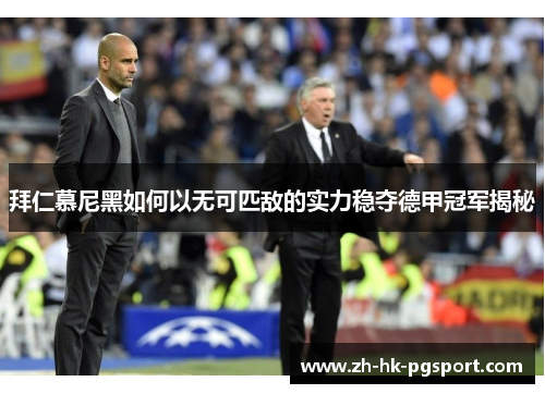 拜仁慕尼黑如何以无可匹敌的实力稳夺德甲冠军揭秘