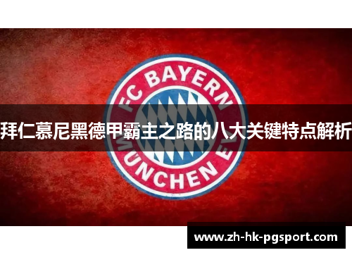 拜仁慕尼黑德甲霸主之路的八大关键特点解析 拜仁慕尼黑德甲霸主之路的八大关键特点解析