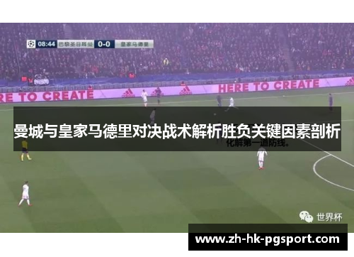 曼城与皇家马德里对决战术解析胜负关键因素剖析 曼城与皇家马德里对决战术解析胜负关键因素剖析