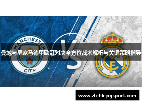 曼城与皇家马德里欧冠对决全方位战术解析与关键策略指导 曼城与皇家马德里欧冠对决全方位战术解析与关键策略指导
