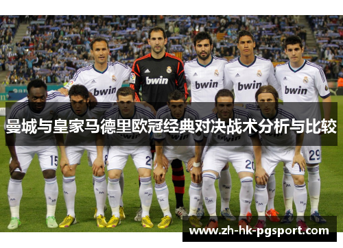 曼城与皇家马德里欧冠经典对决战术分析与比较 曼城与皇家马德里欧冠经典对决战术分析与比较