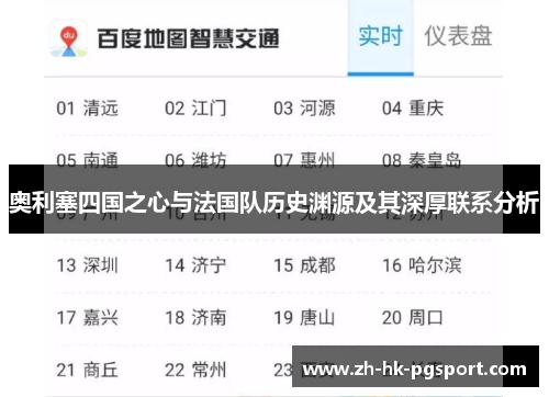 奥利塞四国之心与法国队历史渊源及其深厚联系分析