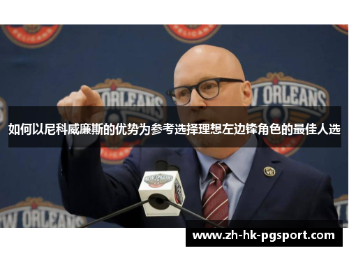 如何以尼科威廉斯的优势为参考选择理想左边锋角色的最佳人选 如何以尼科威廉斯的优势为参考选择理想左边锋角色的最佳人选
