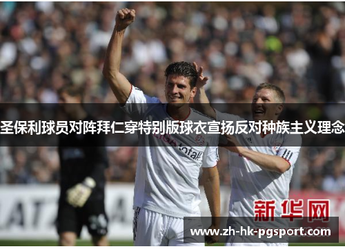 圣保利球员对阵拜仁穿特别版球衣宣扬反对种族主义理念 圣保利球员对阵拜仁穿特别版球衣宣扬反对种族主义理念