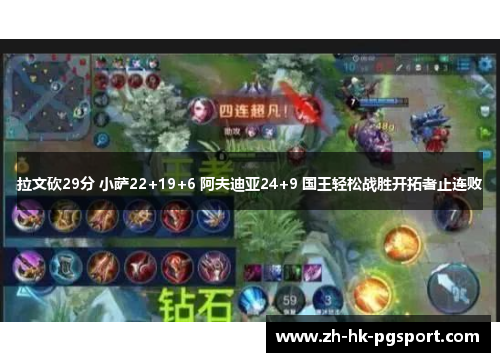 拉文砍29分 小萨22+19+6 阿夫迪亚24+9 国王轻松战胜开拓者止连败 拉文砍29分 小萨22+19+6 阿夫迪亚24+9 国王轻松战胜开拓者止连败