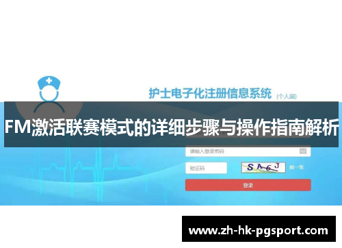 FM激活联赛模式的详细步骤与操作指南解析 FM激活联赛模式的详细步骤与操作指南解析