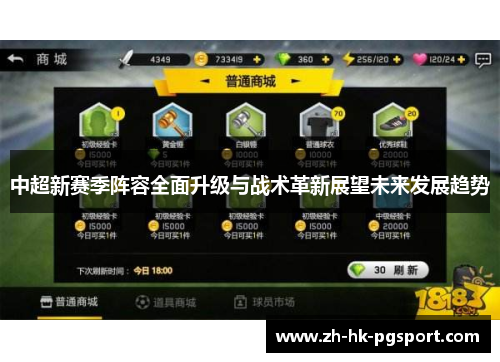 中超新赛季阵容全面升级与战术革新展望未来发展趋势 中超新赛季阵容全面升级与战术革新展望未来发展趋势