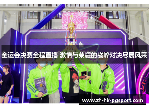 全运会决赛全程直播 激情与荣耀的巅峰对决尽展风采 全运会决赛全程直播 激情与荣耀的巅峰对决尽展风采