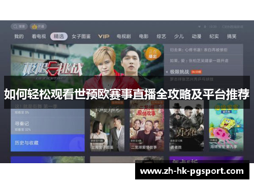如何轻松观看世预欧赛事直播全攻略及平台推荐 如何轻松观看世预欧赛事直播全攻略及平台推荐
