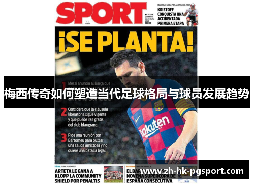 梅西传奇如何塑造当代足球格局与球员发展趋势 梅西传奇如何塑造当代足球格局与球员发展趋势