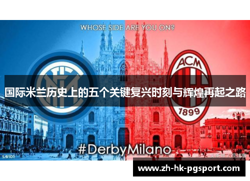 国际米兰历史上的五个关键复兴时刻与辉煌再起之路 国际米兰历史上的五个关键复兴时刻与辉煌再起之路