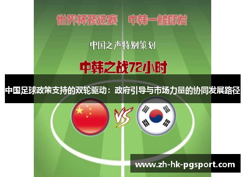 中国足球政策支持的双轮驱动:政府引导与市场力量的协同发展路径 中国足球政策支持的双轮驱动:政府引导与市场力量的协同发展路径