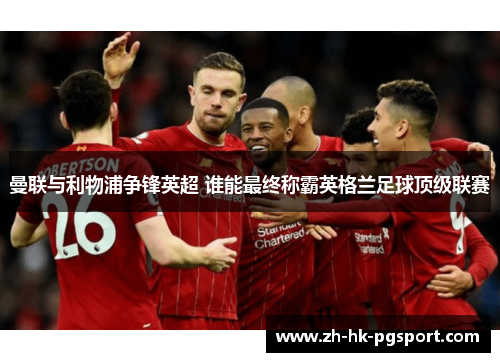 曼联与利物浦争锋英超 谁能最终称霸英格兰足球顶级联赛