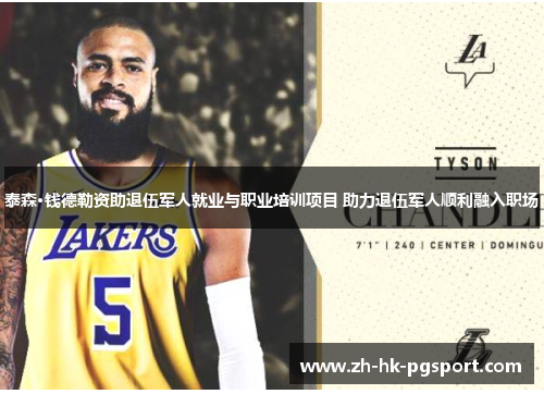 泰森·钱德勒资助退伍军人就业与职业培训项目 助力退伍军人顺利融入职场 泰森·钱德勒资助退伍军人就业与职业培训项目 助力退伍军人顺利融入职场