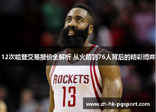 12次哈登交易报价全解析 从火箭到76人背后的精彩博弈 12次哈登交易报价全解析 从火箭到76人背后的精彩博弈