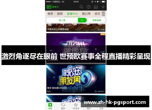 激烈角逐尽在眼前 世预欧赛事全程直播精彩呈现 激烈角逐尽在眼前 世预欧赛事全程直播精彩呈现