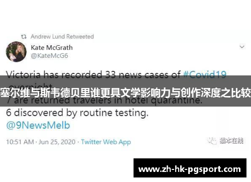 塞尔维与斯韦德贝里谁更具文学影响力与创作深度之比较 塞尔维与斯韦德贝里谁更具文学影响力与创作深度之比较