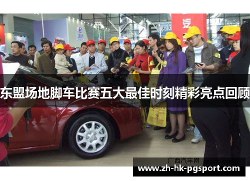 东盟场地脚车比赛五大最佳时刻精彩亮点回顾 东盟场地脚车比赛五大最佳时刻精彩亮点回顾