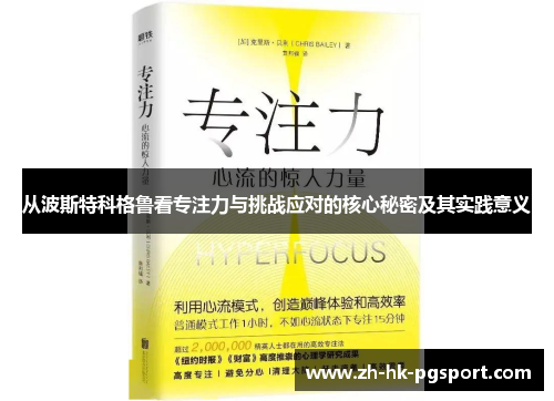 从波斯特科格鲁看专注力与挑战应对的核心秘密及其实践意义 从波斯特科格鲁看专注力与挑战应对的核心秘密及其实践意义